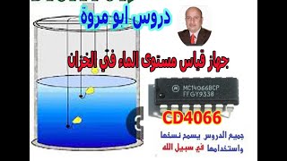 دروس ابو مروة (جهاز قياس مستوى الماء  ايسي 4066)