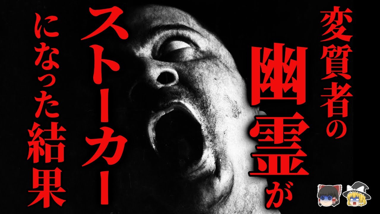 【ゆっくり怖話】怨霊と化した変質者に狙われた結果…『呪祓月梟・夜行堂奇譚シリーズ』