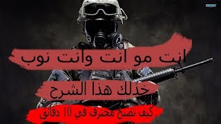 كيف تصبح محترف في ببجي خلال 10 دقايق فقط PUBG MOBILE