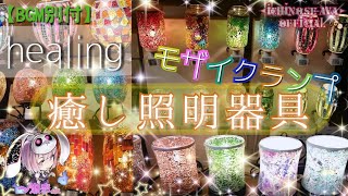 【healing】お洒落な癒し照明器具@モザイクランプ ガラス アロマ インテリア【一ノ瀬彩】