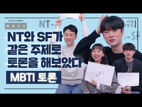 찐텐 그리고 억텐..? NT유형과 SF유형이 같은 주제로 토론을 해보았다ㅣMBTI 토론