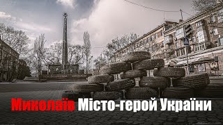 Миколаїв | Місто-герой України | Документальний фільм