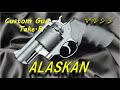 【トイガンレビュー】 マルシン アラスカン購入 レビュー スーパーレッドホーク #superredhawk #alaskan