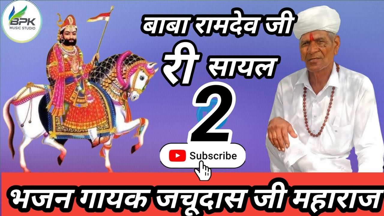 रामदेव जी महाराज की सायल गायक जसुदास जी महाराज bpk music studio 