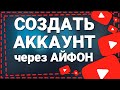 Как Создать Аккаунт в Ютубе на Айфоне в 2024 году Как Создать Аккаунт в Ютубе на Айфоне в 2024 году