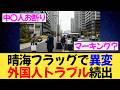 外国人トラブルに揺れる晴海フラッグ！無断駐車や不審車両、排泄物まで…住民の不安拡大