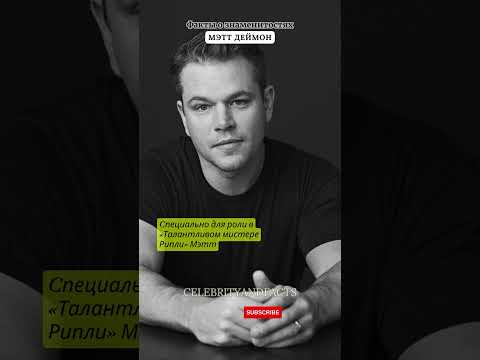 МЭТТ ДЕЙМОН / ФАКТЫ О ЗНАМЕНИТОСТЯХ #facts #celebrity #celebritynews #famousshorts