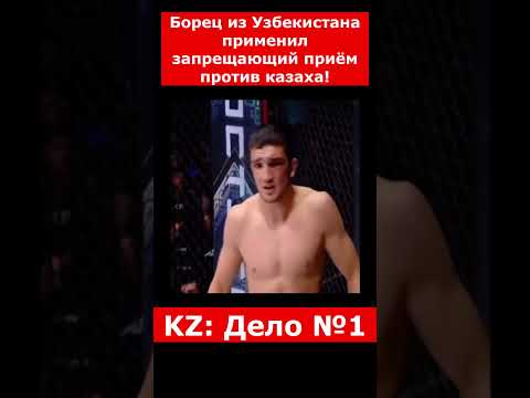 Борец из Узбекистана применил запрещающий приём против казаха! | #казахстан #новостиказахстана