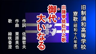 御代大いなる　旧制浦和高等学校の寮歌を歌う緑咲香澄