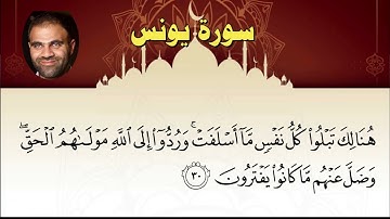 010 سورة يونس ـ خالد أبو شادي