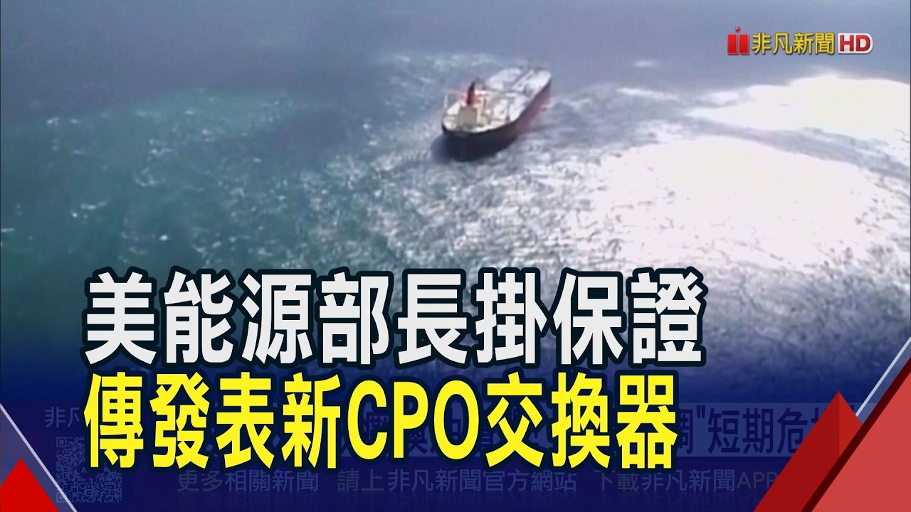 運輸命脈遭封鎖油價飆!美能源部長喊話:油價不會漲數月