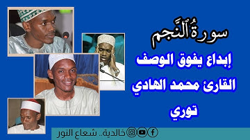 سورة النجم كاملة /القارئ السنغالي محمد الهادي توري