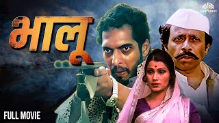 भालू | BHALU | Marathi Movie | Super Hit Marathi Movie | Ranjana | Nana Patekar | Nilu Phule