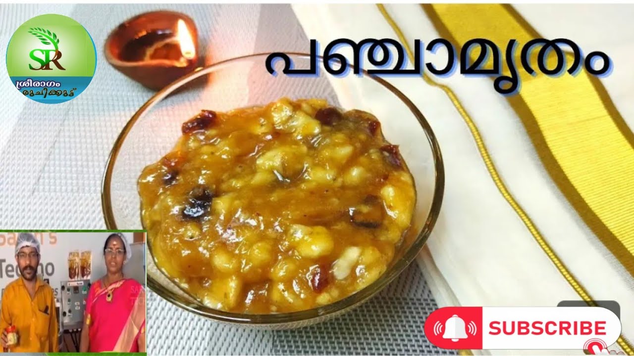 ക്ഷേത്രങ്ങളിൽ പഞ്ചാമൃതം ഉണ്ടാക്കുന്ന എങ്ങനെ