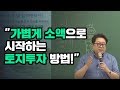 [토지투자 고상철대표] 10만원으로 시작하는 토지투자