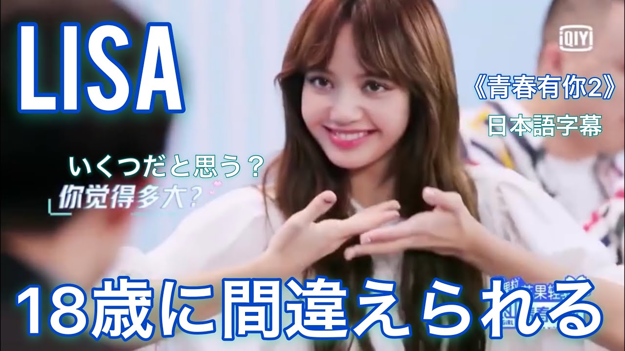 Blackpink リサ 18歳に間違えられる 中国版プデュ 青春有你2 日本語字幕 Lisa Youtube