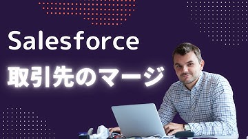 Salesforce 取引先が重複してしまった時はマージ（統合）