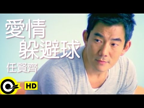 任賢齊-愛情躲避球 (官方完整版MV)