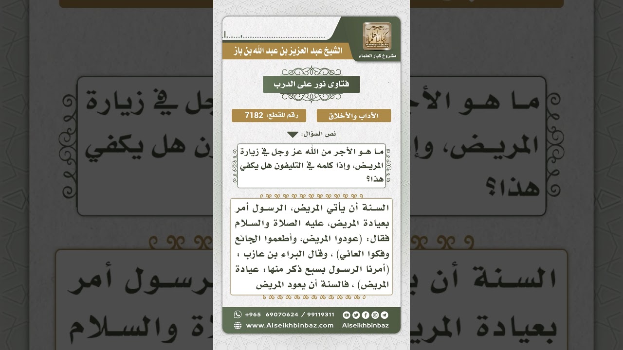 7182 - أجر زيارة المريض - نور على الدرب