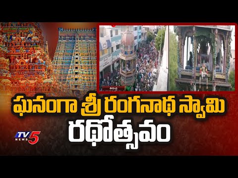 రంగనాథ స్వామి రథోత్సవం | Sri Ranganathaswamy  Rathotsavam in Trichy | Tv5 News - TV5NEWS