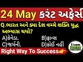 24 may 2024  24 may 2024 current affairs in gujarati  daily current affairs in gujarati