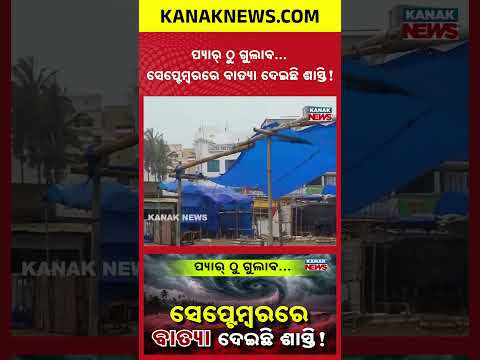 ସେପ୍ଟେମ୍ବରରେ ବାତ୍ୟା ଦେଇଛି ଶାସ୍ତି! Special Report On September Cyclones in Odisha