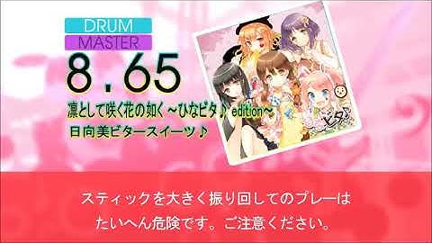 【DTX】【OverDrive】凛として咲く花の如く ～ひなビタ♪ edition～【Autoplay】