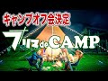 【オフ会キャンプ開催】フリーマーケット×キャンプ！！不要なギアをフリマdeCAMPで売ろう♪買おう♪