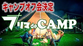 【オフ会キャンプ開催】フリーマーケット×キャンプ！！不要なギアをフリマdeCAMPで売ろう♪買おう♪