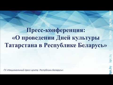 Пресс-конференция: «О проведении Дней культуры Татарстана в Республике Беларусь»
