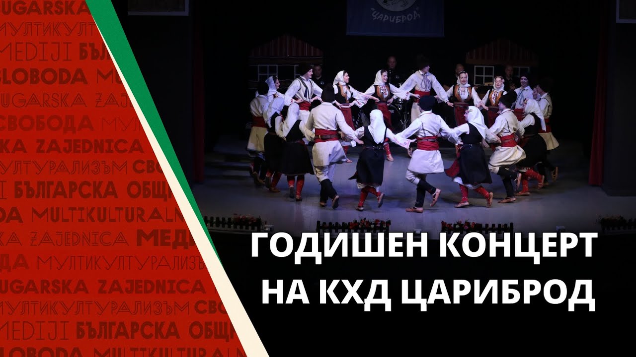 Фолклорен спектакъл на КХД „Цариброд“