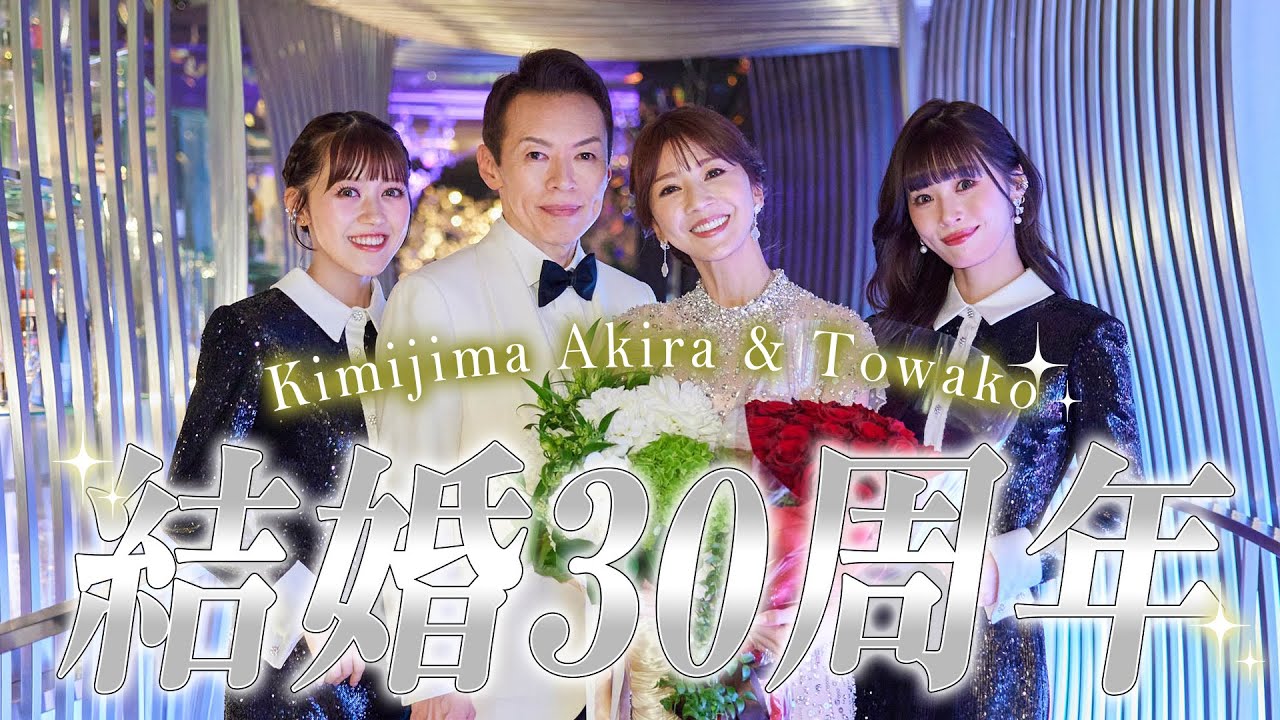 【君島明＆十和子】結婚30周年パーティー🥂💐お世話になっている方々に見守られて素敵な夜を過ごしました☺️🎉