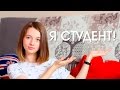 Я СТУДЕНЬ! || Как Подать Документы И Поступить В ВУЗ