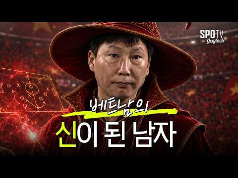 24경기 연속 <strong>무패</strong>?! 이 남자는 베트남의 '상식'입니다🧙