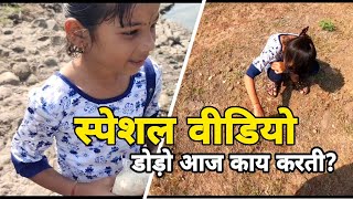 Manday Special Vlog Dodo Geli Bole baba Chya Bhetila (Darshnala)।। डोडो सोमवार स्पेशल वलोग वीडियो