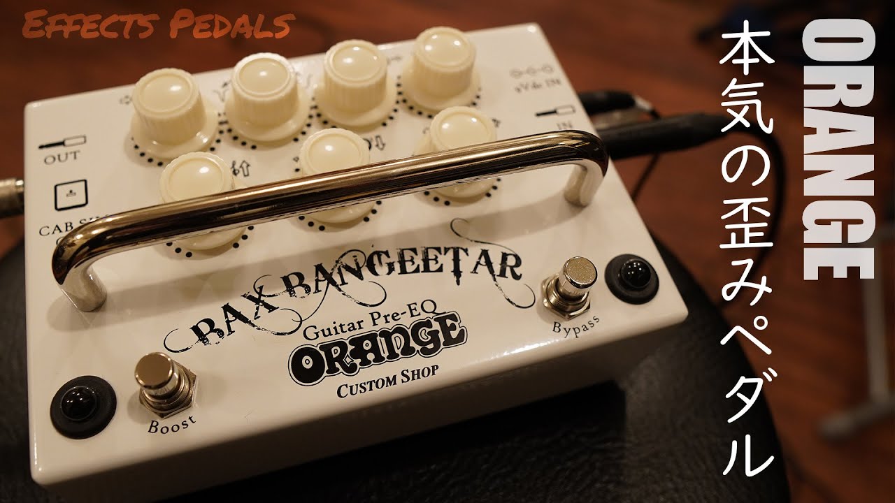 オレンジアンプの本気！最高のハイゲインエフェクター【ORANGE / Bax Bangeetar Guitar Pre-EQ】