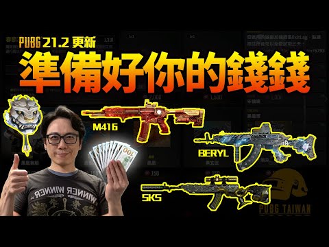 PUBG 21.2 更新前要準備的東西！錢！