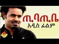 ጢባጢቤ Ethiopian Movie Tibatibe ጢባጢቤ 2015 Full 