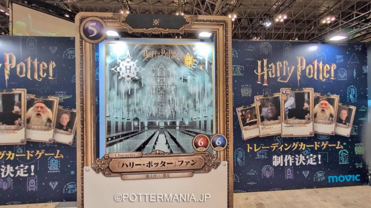ハリー・ポッター」 トレーディングカードゲーム、予約受付中