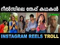 ഇതിന് ഒരു അന്ത്യമില്ലേ മൊതലാളി ! Troll Video | Instagram Reels Troll | Ubaid Ibrahim