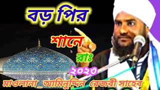 বড় পির বেশি শানে রাঃ গজল। আমিনুদ্দিন রেজবী সাহেব #আমিনুদ্দিন #aminuddin #subscribe