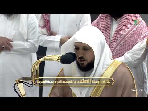 صلاة العشاء للشيخ ماهر المعيقلي 8 رجب 1445هـ