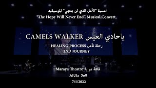 Abdulrahman Mohammed - Camels Walker - Maraya Theatre عبدالرحمن محمد - حادي العيس / أمسية مسرح مرايا