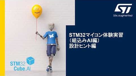 STM32マイコン体験実習（組込みAI編） – 設計ヒント