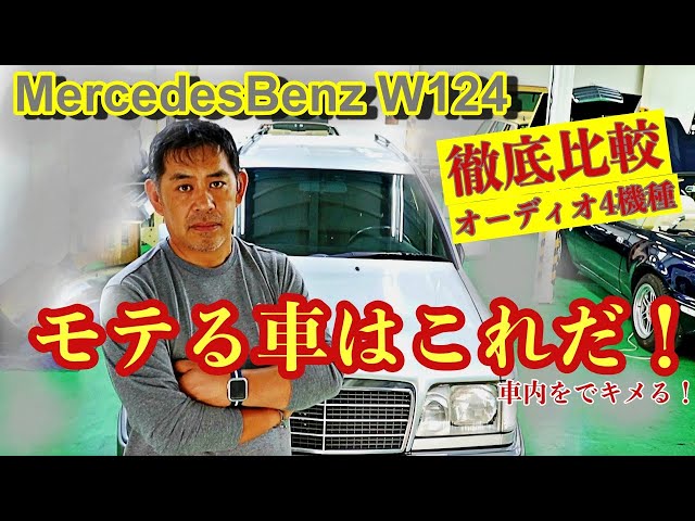 Mercedes Benz W124 車内オーディオ4機種徹底比較。モテる車の車内は