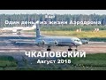 Ещё один день из жизни Аэродрома Чкаловский август 2018 (выпуск 57)