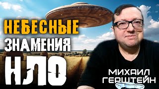 НЛО - Книга небесных знамений. Михаил Герштейн