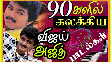 90களில் கலக்கிய விஜய் மற்றும் அஜித் ன்பாடல்கள்#tamilsongs#ilayaraja#spbalasubramaniam#deva#melodies