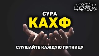 СУРА КАХФ - СЛУШАЙТЕ КАЖДУЮ ПЯТНИЦУ, СЕГОДНЯ ЭТО СУННА!