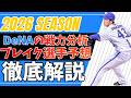 2026シーズン 戦力分析＆ブレイク予想 DeNA編
